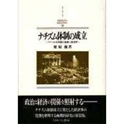 ナチズム体制の成立―ワイマル共和国の崩壊と経済界 新装版 (MINERVA西洋史ライブラリー) [全集叢書]