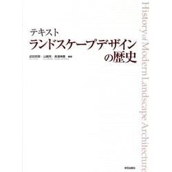 テキストランドスケープデザインの歴史 [単行本]