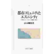 都市コミュニティとエスニシティ―日系人コミュニティの発展と変容(都市社会学研究叢書) [全集叢書]