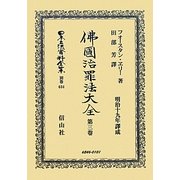 佛國治罪法大全〈第3巻〉 復刻版 (日本立法資料全集〈別巻634〉) [全集叢書]