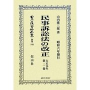 民事訴訟法の改正〈大正15年第2卷〉昭和六年發行(日本立法資料全集〈別巻548〉) [全集叢書]