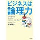ビジネスは論理力―MBAでは学べないロジカル・シンキング [単行本]