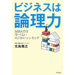 ビジネスは論理力―MBAでは学べないロジカル・シンキング [単行本]
