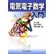 電気電子数学入門 [単行本]