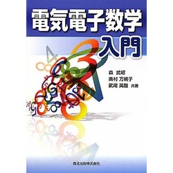 電気電子数学入門 [単行本]