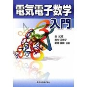 電気電子数学入門 [単行本]
