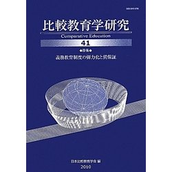 比較教育学研究〈41〉特集 義務教育制度の弾力化と質保証 [単行本]