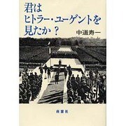 君はヒトラー・ユーゲントを見たか?―規律と熱狂、あるいはメカニカルな美 [単行本]