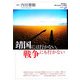 靖国には行かない。戦争にも行かない(教科書に書かれなかった戦争〈PART48〉) [単行本]