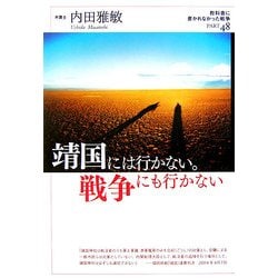靖国には行かない。戦争にも行かない(教科書に書かれなかった戦争〈PART48〉) [単行本]
