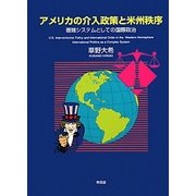 アメリカの介入政策と米州秩序―複雑システムとしての国際政治 [単行本]