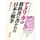 アメリカの教科書に書かれた日本の戦争―アメリカ/カナダ/オーストラリア/パプアニューギニア/ブラジル/ペルー/パナマ(教科書に書かれなかった戦争〈part40〉) [単行本]