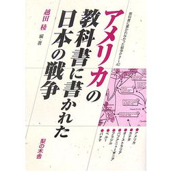 アメリカの教科書に書かれた日本の戦争―アメリカ/カナダ/オーストラリア/パプアニューギニア/ブラジル/ペルー/パナマ(教科書に書かれなかった戦争〈part40〉) [単行本]