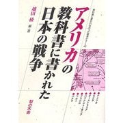 アメリカの教科書に書かれた日本の戦争―アメリカ/カナダ/オーストラリア/パプアニューギニア/ブラジル/ペルー/パナマ(教科書に書かれなかった戦争〈part40〉) [単行本]