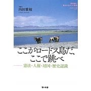 ここがロードス島だ、ここで跳べ―憲法・人権・靖国・歴史認識(教科書に書かれなかった戦争〈PART58〉) [単行本]