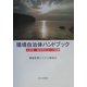 環境自治体ハンドブック―九州発・循環型社会への協働 [単行本]