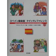 スペイン語会話 クイックレファレンス [単行本]