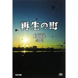 再生の町 [単行本]