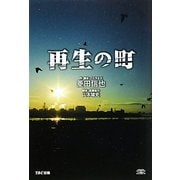 再生の町 [単行本]