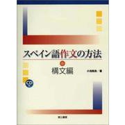 スペイン語作文の方法 構文編 [単行本]