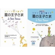 対訳フランス語で読もう「星の王子さま」 朗読CDセット版 [単行本]