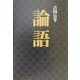 論語(タチバナ教養文庫) [全集叢書]