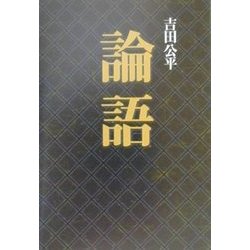 論語(タチバナ教養文庫) [全集叢書]