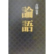 論語(タチバナ教養文庫) [全集叢書]