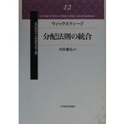 ウィックスティード 分配法則の統合(近代経済学古典選集〈12〉) [全集叢書]
