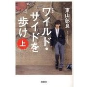 ワイルド・サイドを歩け 上 新装版（宝島社文庫 C ひ 1-7） [文庫]