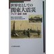 世界史としての関東大震災―アジア・国家・民衆 [単行本]