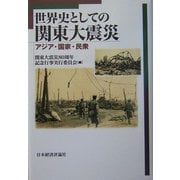 世界史としての関東大震災―アジア・国家・民衆 [単行本]