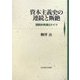 資本主義史の連続と断絶―西欧的発展とドイツ(明治大学社会科学研究所叢書) [単行本]