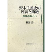 資本主義史の連続と断絶―西欧的発展とドイツ(明治大学社会科学研究所叢書) [単行本]