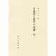 日蓮聖人 教学の基礎 4