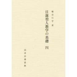 日蓮聖人 教学の基礎 4