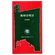 地域冷暖房(早稲田大学理工総研シリーズ〈1〉) [全集叢書]