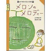 メロンのメロディー(山下明生の空とぶ学校) [全集叢書]
