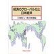 経済のグローバル化と日本経済 [単行本]