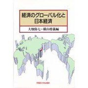 経済のグローバル化と日本経済 [単行本]
