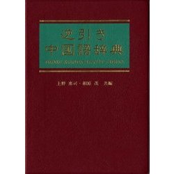 逆引き中国語辞典 [事典辞典]