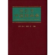 逆引き中国語辞典 [事典辞典]