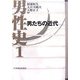 男性史〈1〉男たちの近代 [全集叢書]