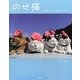のせ猫―かご猫ファミリーと新入りみみちゃん [単行本]
