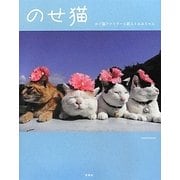 のせ猫―かご猫ファミリーと新入りみみちゃん [単行本]