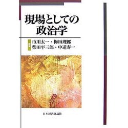 現場としての政治学 [単行本]