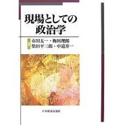 現場としての政治学 [単行本]