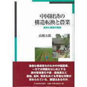 中国経済の構造転換と農業―食料と環境の将来 [単行本]
