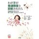わが子が発達障害と診断されたら―発達障害のある子を育てる楽しみを見つけるまで(あんしん子育てすこやか保育ライブラリーspecial) [単行本]