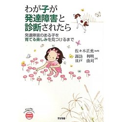わが子が発達障害と診断されたら―発達障害のある子を育てる楽しみを見つけるまで(あんしん子育てすこやか保育ライブラリーspecial) [単行本]